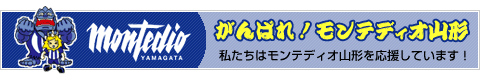 がんばれ！モンテディオ山形！