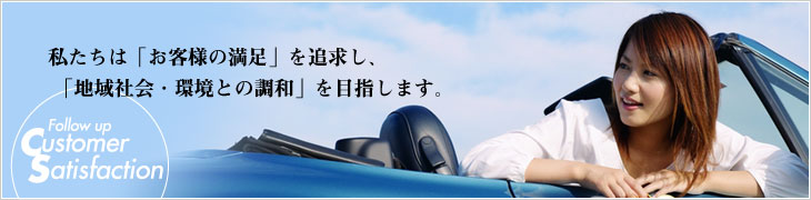 私たちは「お客様の満足」を追求し、「地域社会・環境との調和」を目指します。