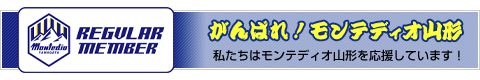 がんばれ！モンテディオ山形！